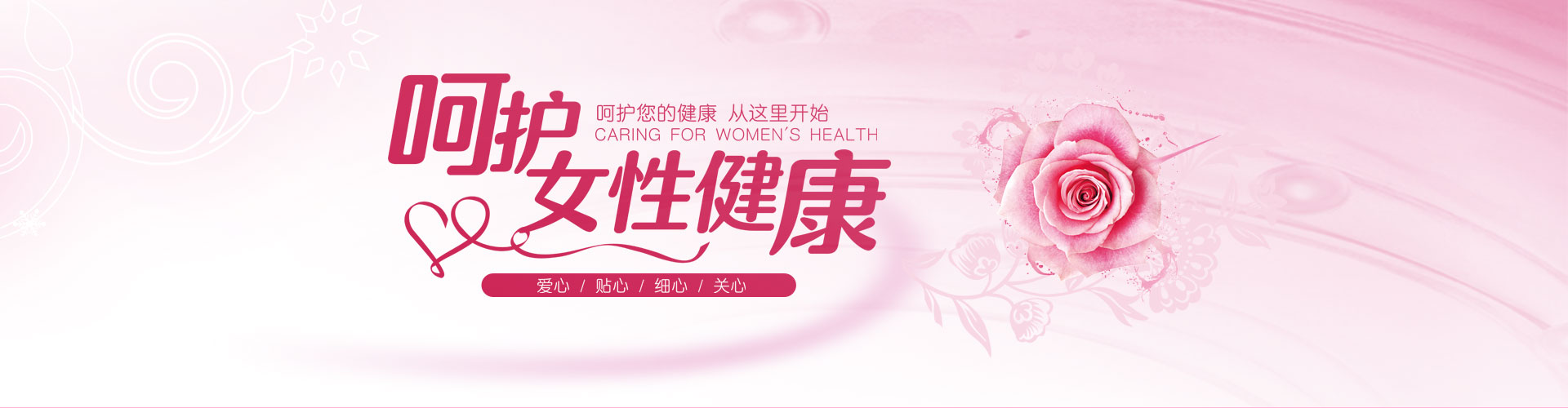 女性健康