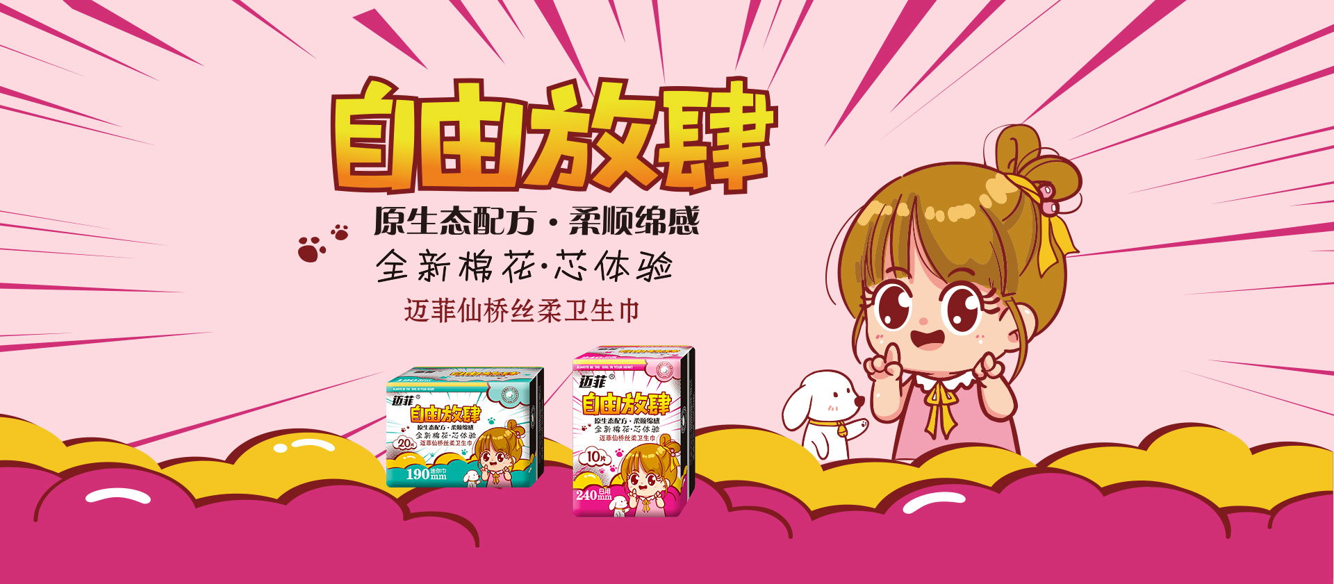 迈菲仙桥丝柔卫生巾